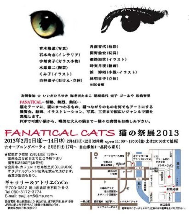 FANATICAL CATS 猫の祭展
