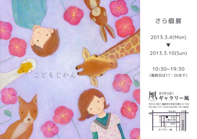 さら個展「こどもじかん」