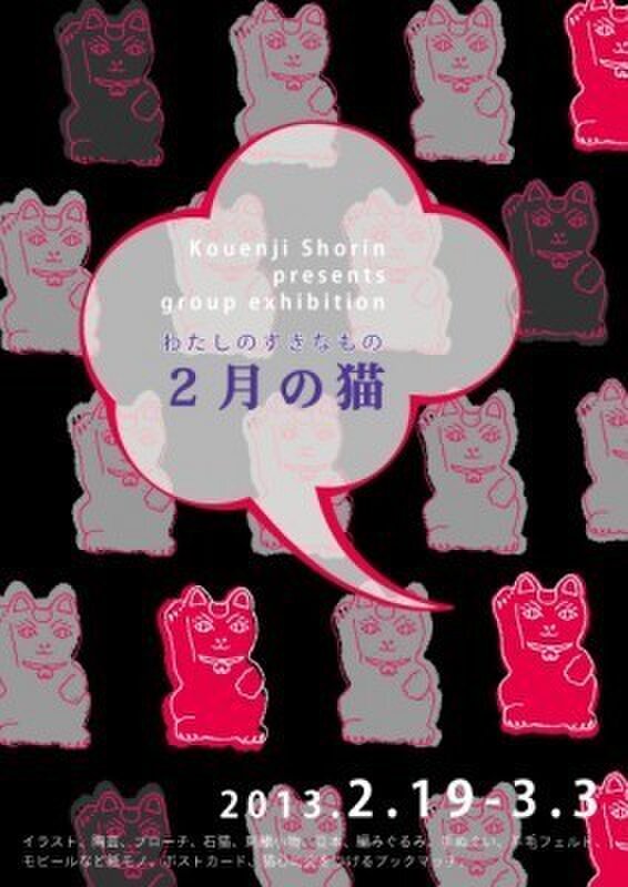 わたしのすきなもの　２月の猫