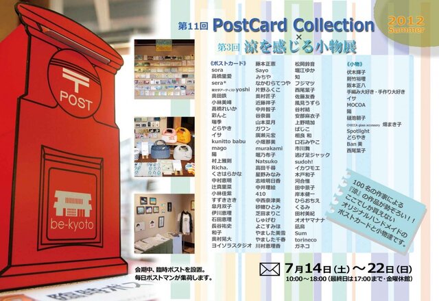 第13回PostCard Collection ×涼を感じる小物展2013Summer