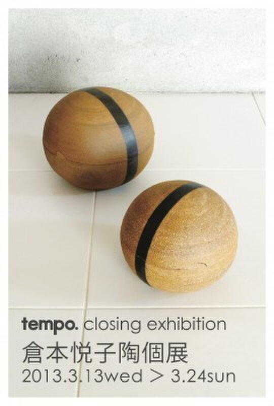 tempo. closing exhibition 「倉本悦子陶個展」