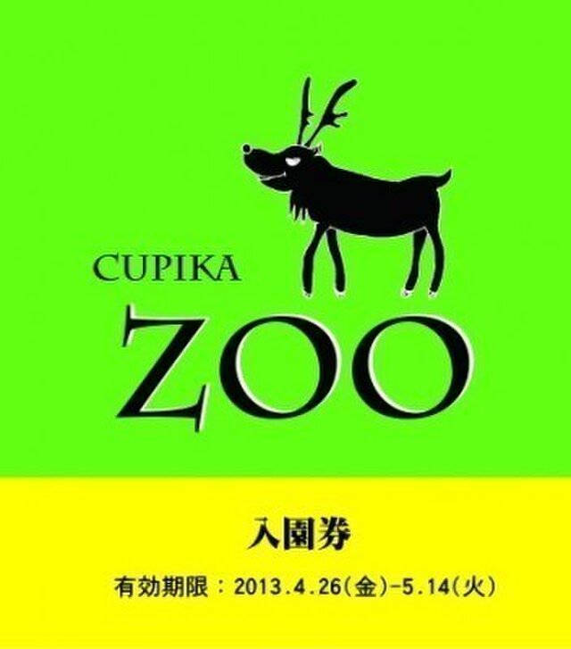 クピカ動物園