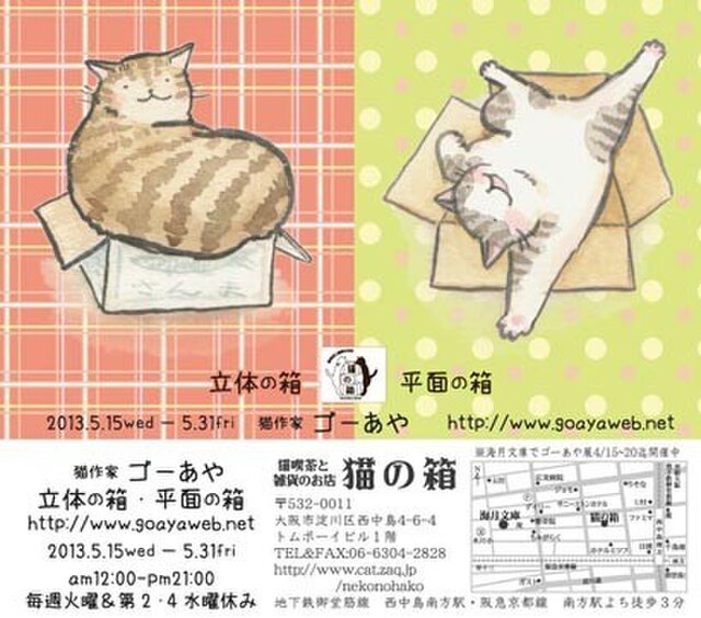 猫喫茶＆作家のお店　猫の箱　 「立体の箱・平面の箱展」