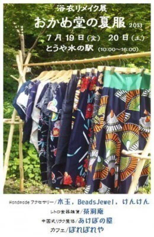 浴衣リメイク展　おかめ堂の夏服　２０１３