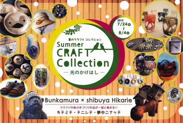 summer craft collection 2013【後期日程】