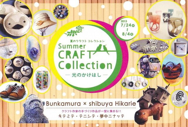 Ｓｕｍｍｅｒ　ＣＲＡＦＴ　Ｃｏｌｌｅｃｔｉｏｎ　光のかけはし