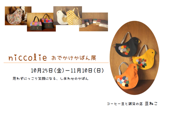 niccolie おでかけかばん展