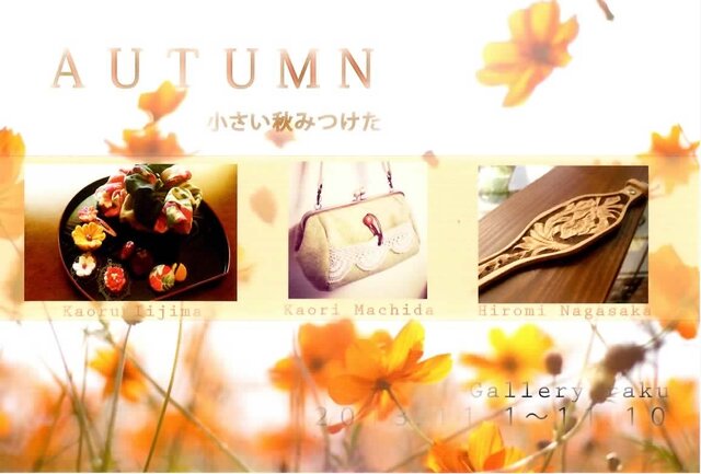 ＡＵＴＵＭＮ　小さい秋みつけた