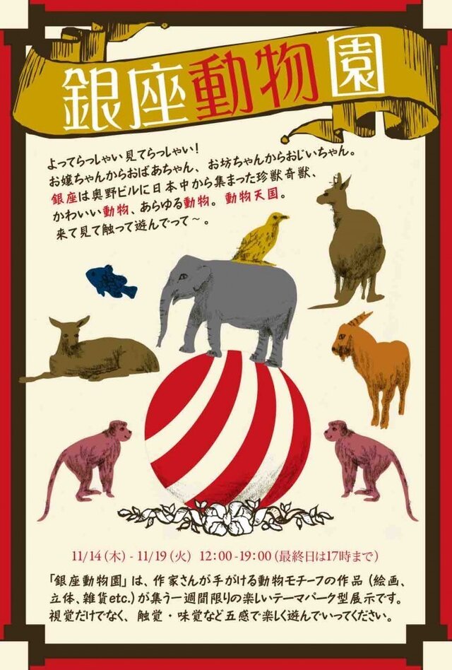 「銀座動物園」