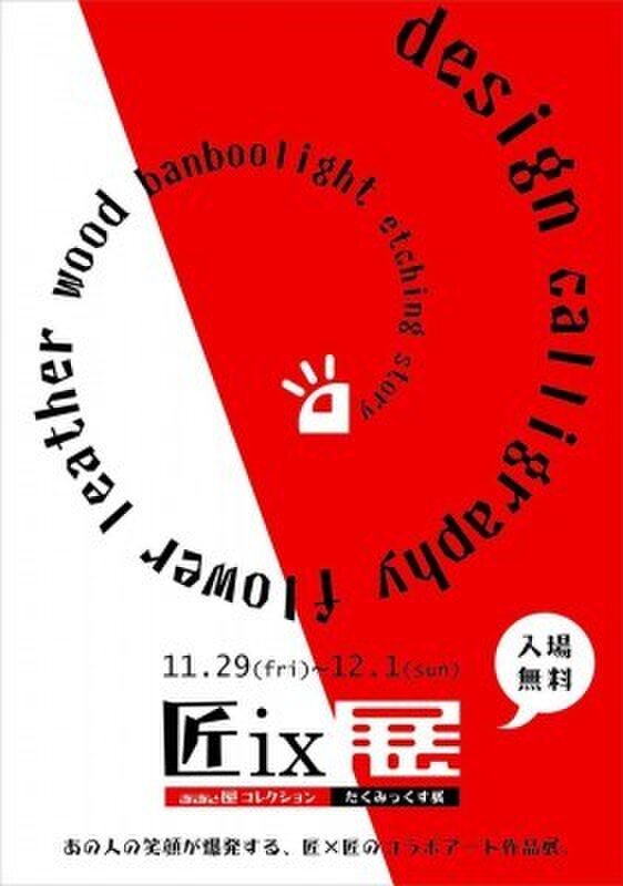 匠ix展　ああと屋コレクション　たくみっくす展