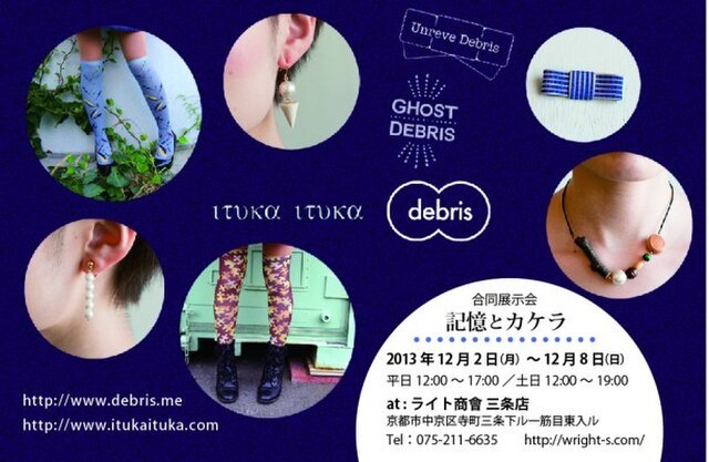 itukaituka／debris 合同展示会 「記憶とカケラ」