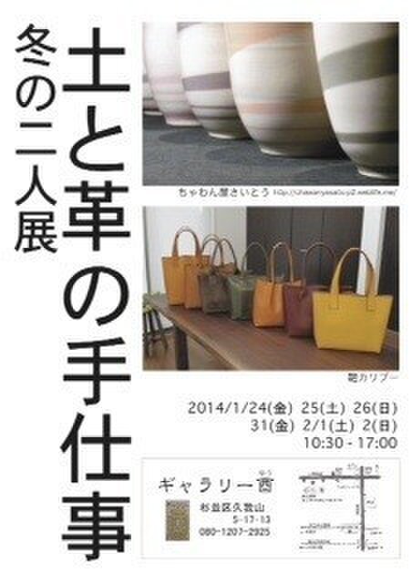 土と革の手仕事ー冬の二人展