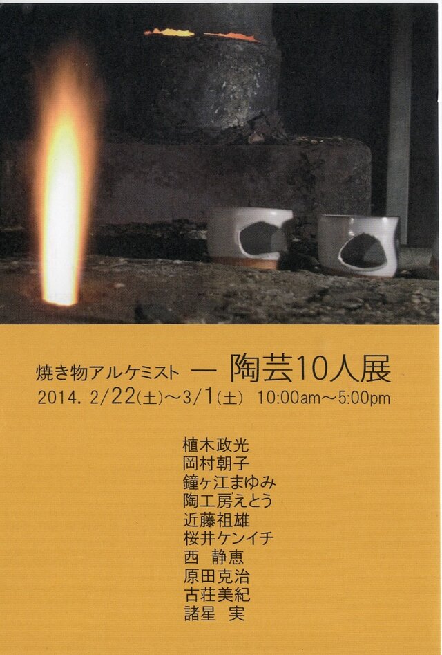 焼き物アルケミストー陶芸１０人展
