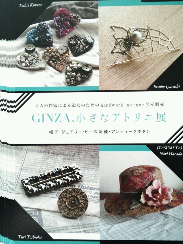 GINZA、小さなアトリエ展