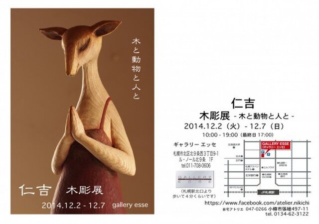 仁吉 木彫展 ー木と動物と人とー