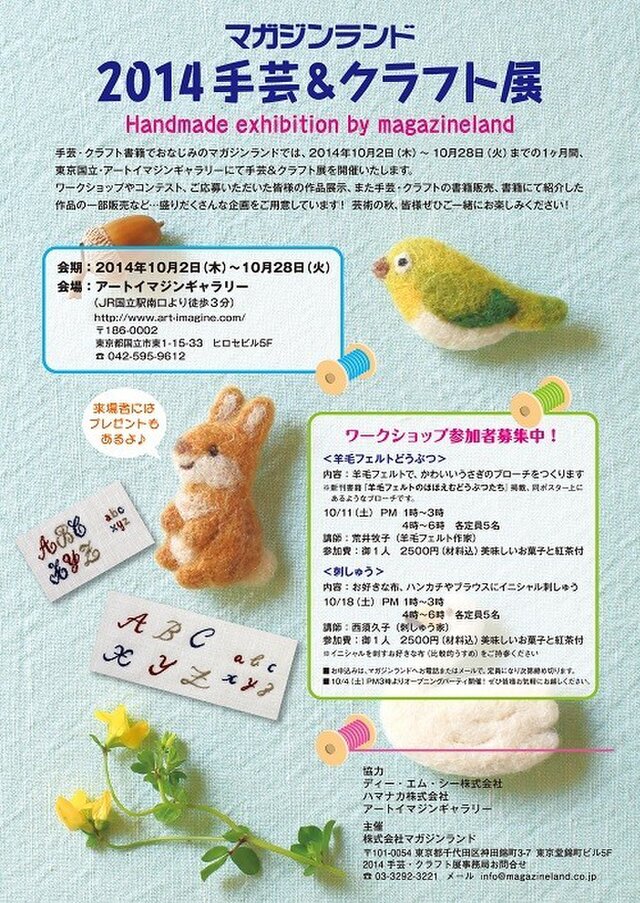 マガジンランド 2014 手芸＆クラフト展