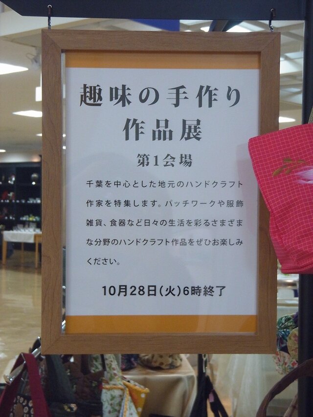 松戸伊勢丹「趣味の手作り作品展」