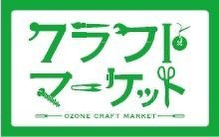 OZONE クラフトマーケット2015