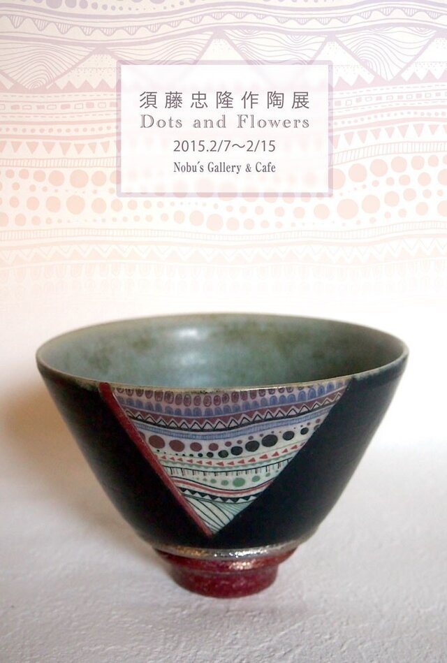 須藤忠隆作陶展 Dots and Flowers