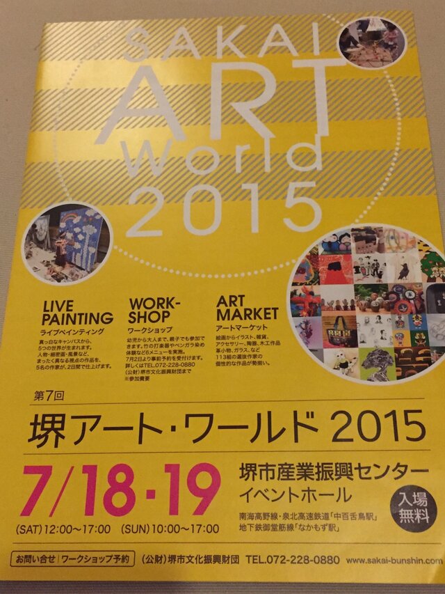 堺アートワールド2015