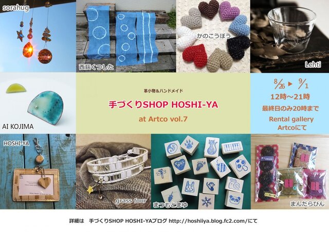 手づくりSHOP HOSHI-YA at Artco vol.7
