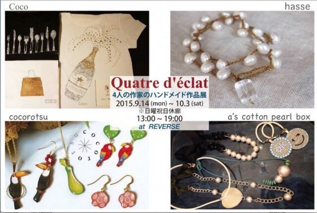 Quatre d'eclat　４人の作家のハンドメイド作品展