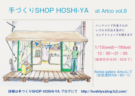 手づくりSHOP HOSHI-YA at Artco vol.8