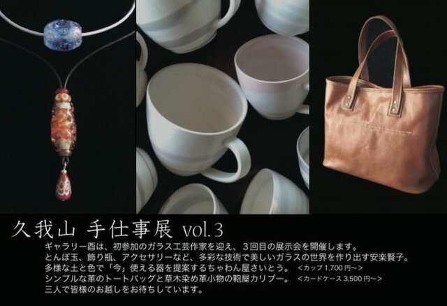 久我手仕事展　vol.3