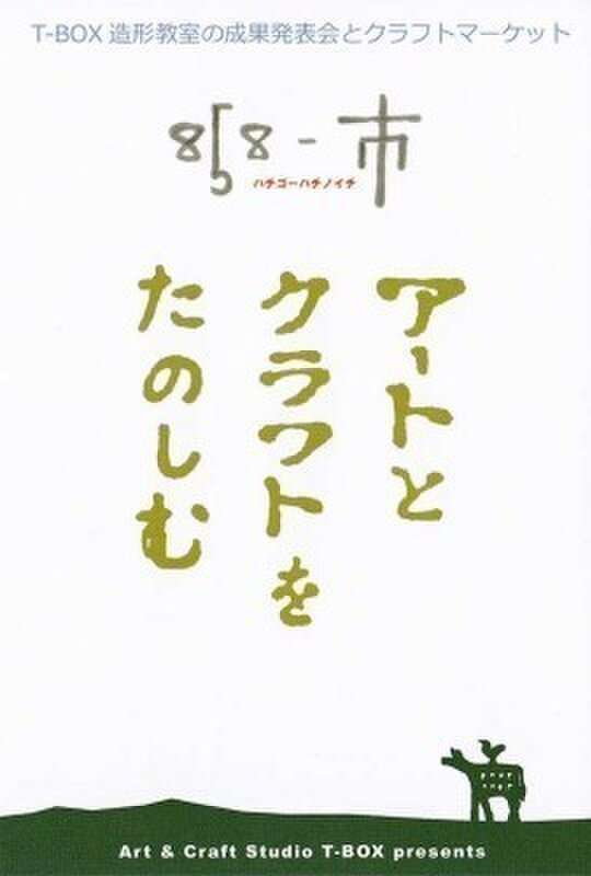 造形教室展と８５８-市