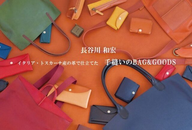 長谷川和宏　手縫いの BAG & GOODS