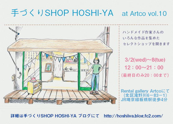 手づくりSHOP HOSHI-YA at Artco vol.10