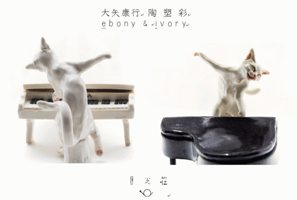 大矢康行　陶塑彩　ebony & ivory  「猫とピアノの物語」