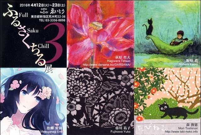 ふるさくちる展3