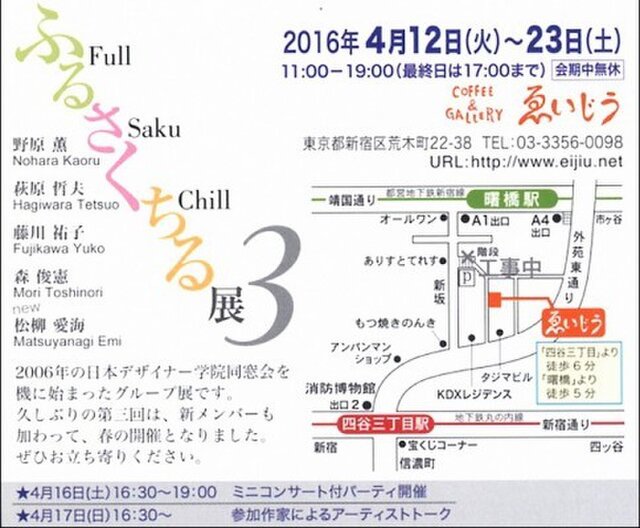 ふるさくちる展3