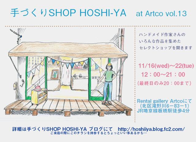 手づくりSHOP　HOSHI-YA 　at Artco VOL.12