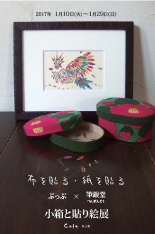 小箱と貼り絵展