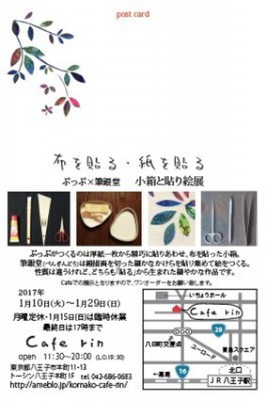 小箱と貼り絵展