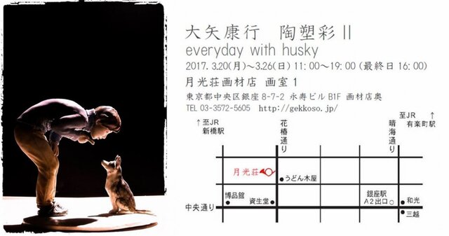 大矢康行　陶塑彩Ⅱ everyday with husky