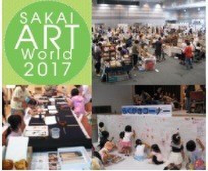 堺アート・ワールド2017