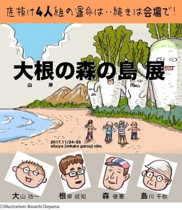 大根の森の島　展