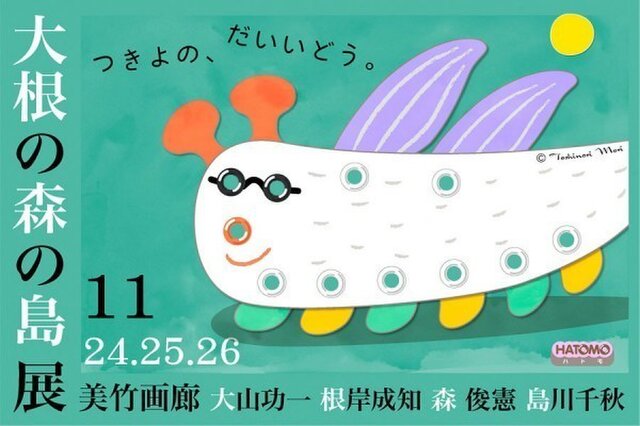 大根の森の島　展