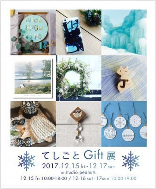 てしごとGift展2017〜大切な誰かへの贈り物〜