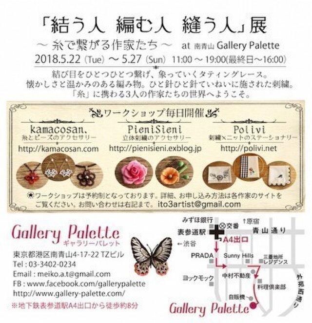 『結う人 編む人 縫う人』展 〜 糸で繋がる作家たち 〜