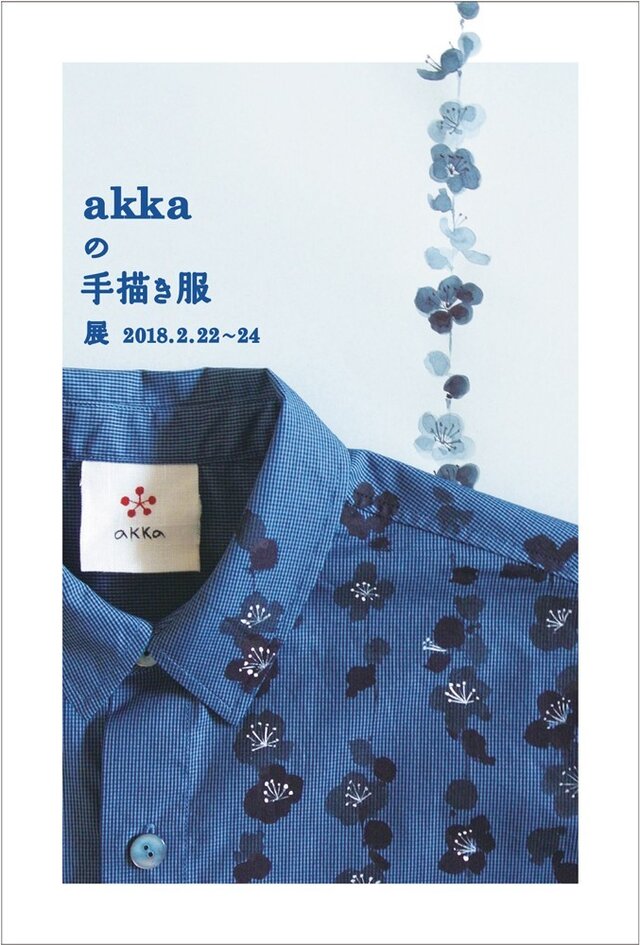 akkaの手描き服展