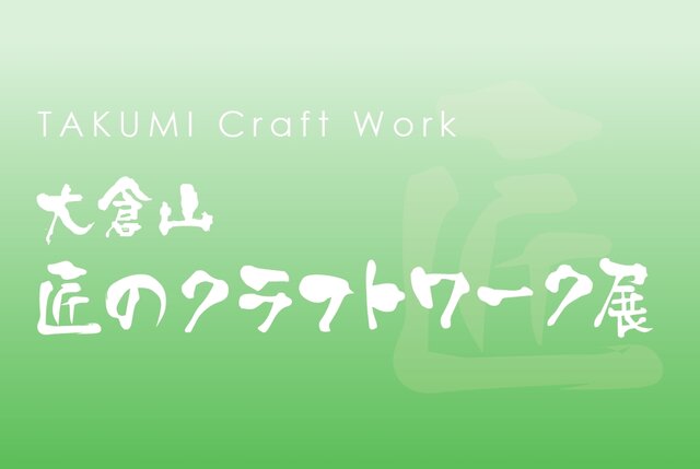 大倉山 匠のクラフトワーク展