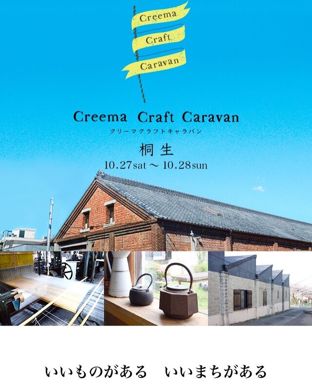 creema クラフトキャラバン in 桐生