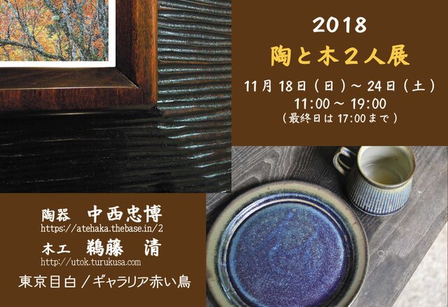 陶と木二人展