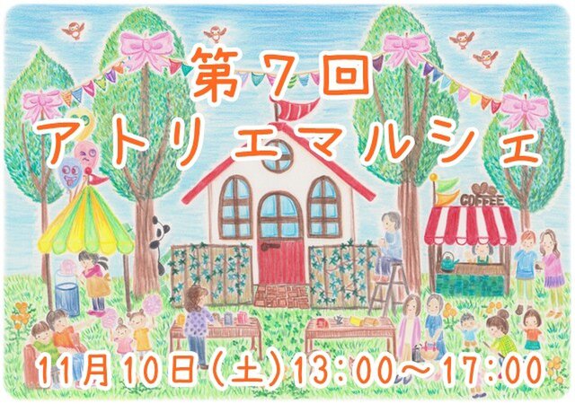 第７回 アトリエマルシェ 11月10日(土)＠那須