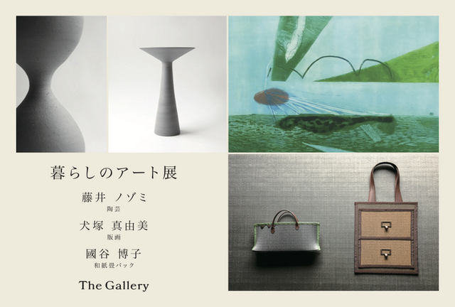 暮らしのアート展