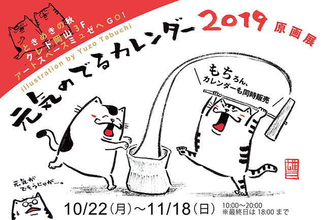 元気のでるカレンダー2019原画展